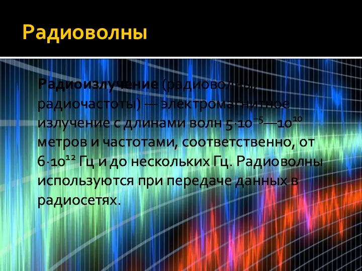 Радиоволны Радиоизлучение (радиоволны, радиочастоты) — электромагнитное излучение с длинами волн 5·10−5—1010