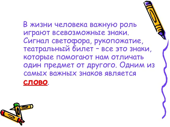 В жизни человека важную роль играют всевозможные знаки. Сигнал светофора, рукопожатие,