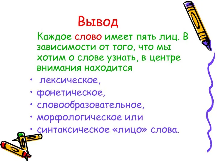 Вывод Каждое слово имеет пять лиц. В зависимости от того, что