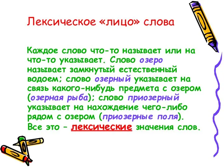 Лексическое «лицо» слова Каждое слово что-то называет или на что-то указывает.