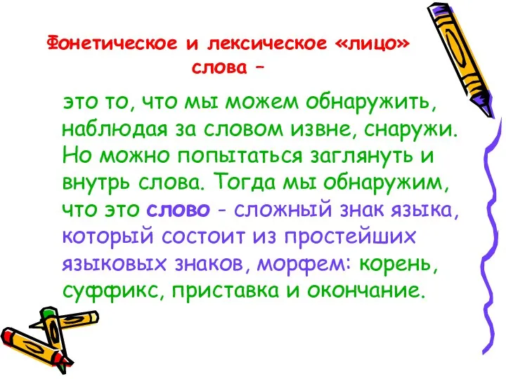 Фонетическое и лексическое «лицо» слова – это то, что мы можем