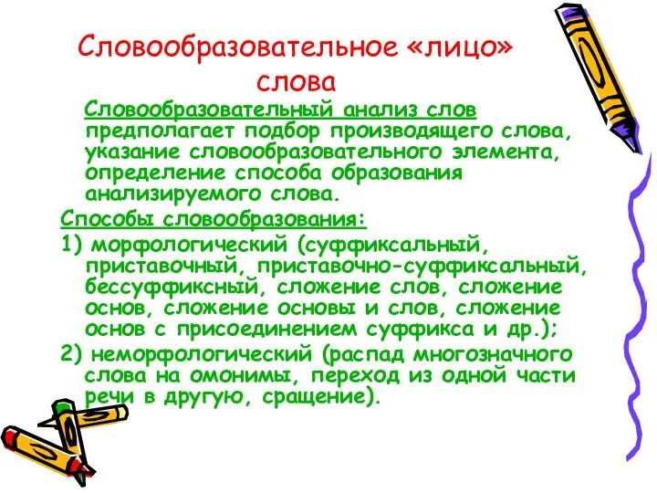 Словообразовательное «лицо» слова Словообразовательный анализ слов предполагает подбор производящего слова, указание