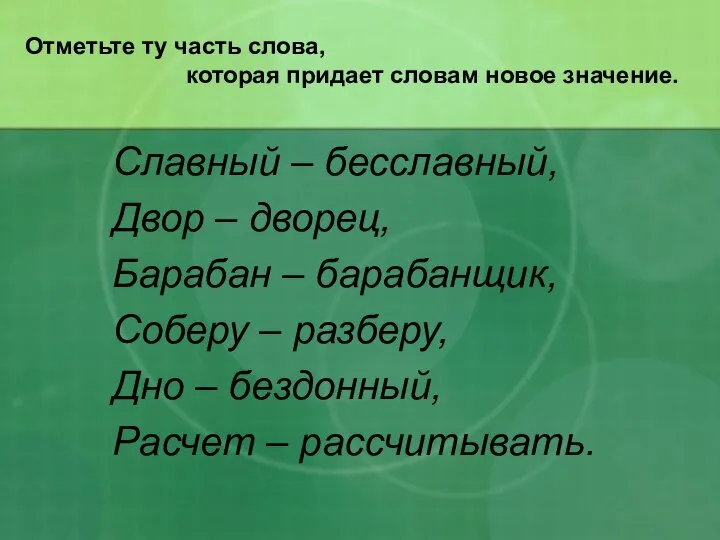 Отметьте ту часть слова, которая придает словам новое значение. Славный –