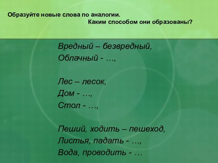 Образуйте новые слова по аналогии. Каким способом они образованы? Вредный –