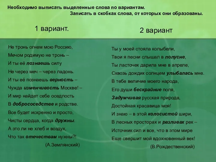 Необходимо выписать выделенные слова по вариантам. Записать в скобках слова, от