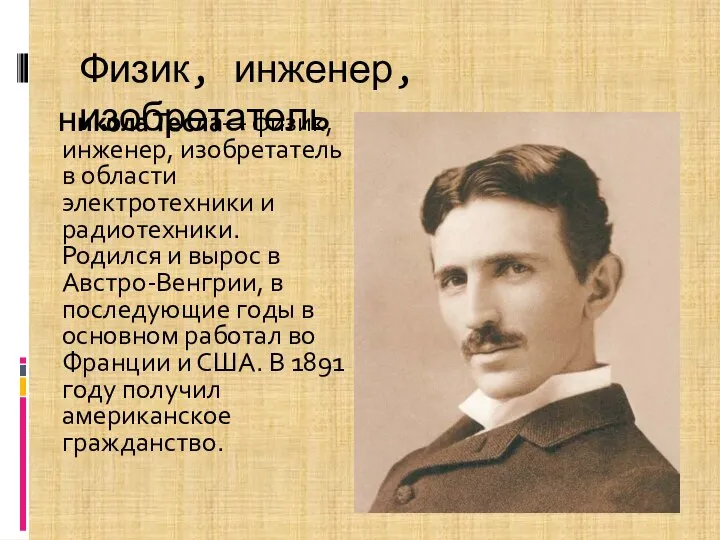 Физик, инженер, изобретатель Никола Тесла— физик, инженер, изобретатель в области электротехники