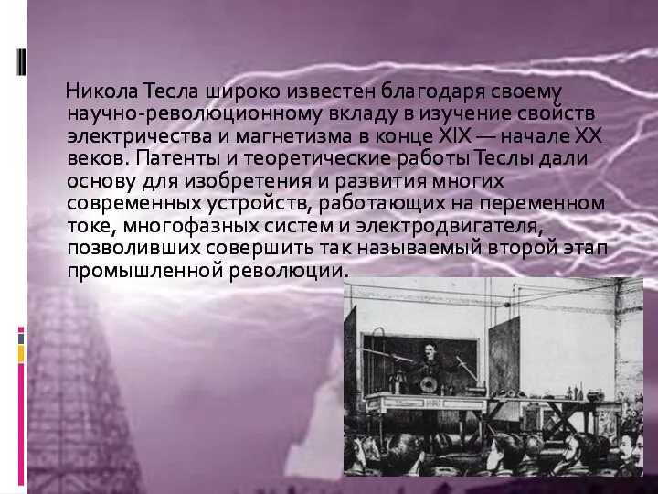 Никола Тесла широко известен благодаря своему научно-революционному вкладу в изучение свойств