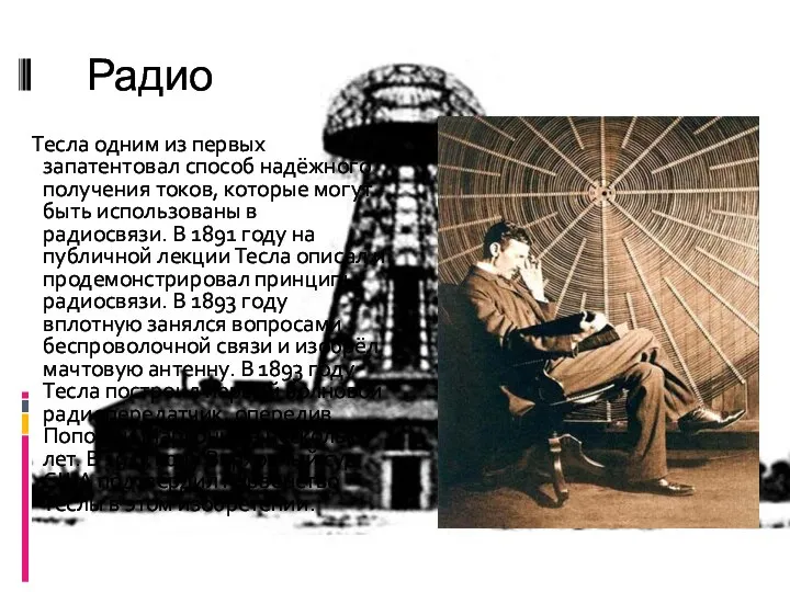 Радио Тесла одним из первых запатентовал способ надёжного получения токов, которые