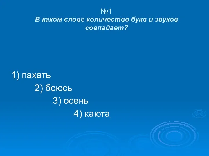 №1 В каком слове количество букв и звуков совпадает? 1) пахать