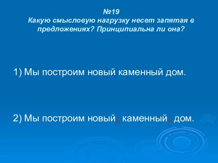 №19 Какую смысловую нагрузку несет запятая в предложениях? Принципиальна ли она?