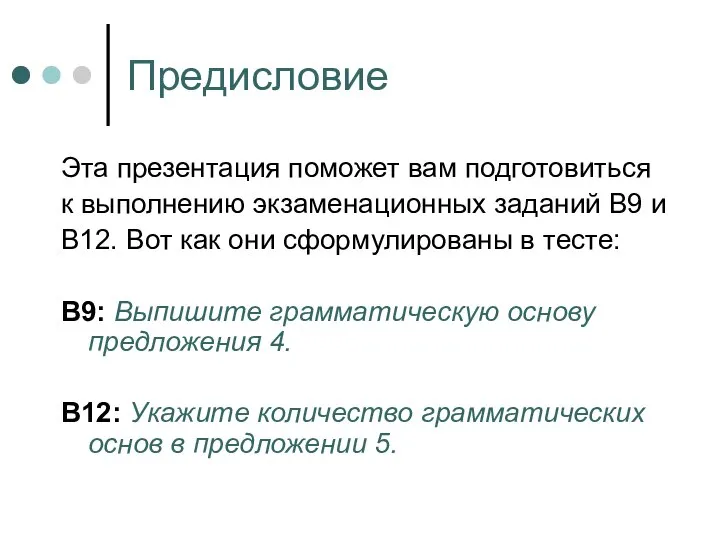 Предисловие Эта презентация поможет вам подготовиться к выполнению экзаменационных заданий В9