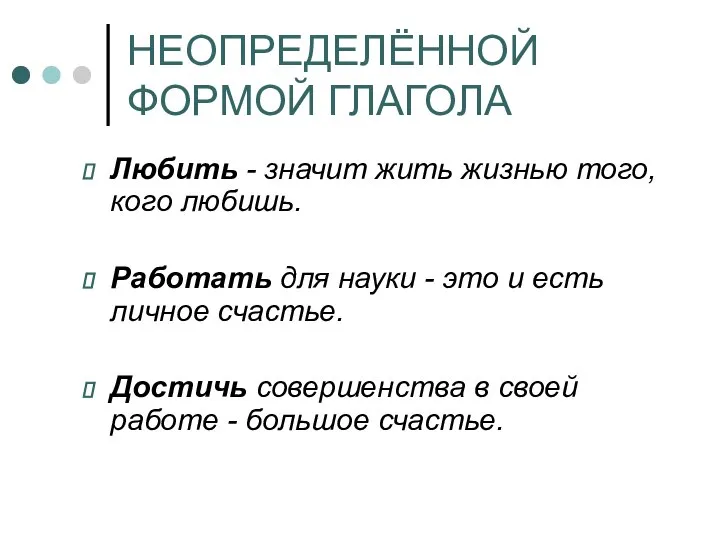 НЕОПРЕДЕЛЁННОЙ ФОРМОЙ ГЛАГОЛА Любить - значит жить жизнью того, кого любишь.