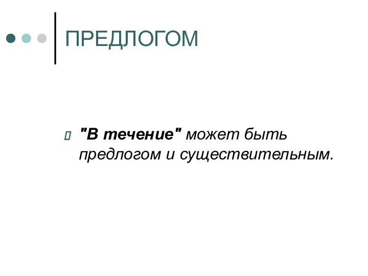 ПРЕДЛОГОМ "В течение" может быть предлогом и существительным.