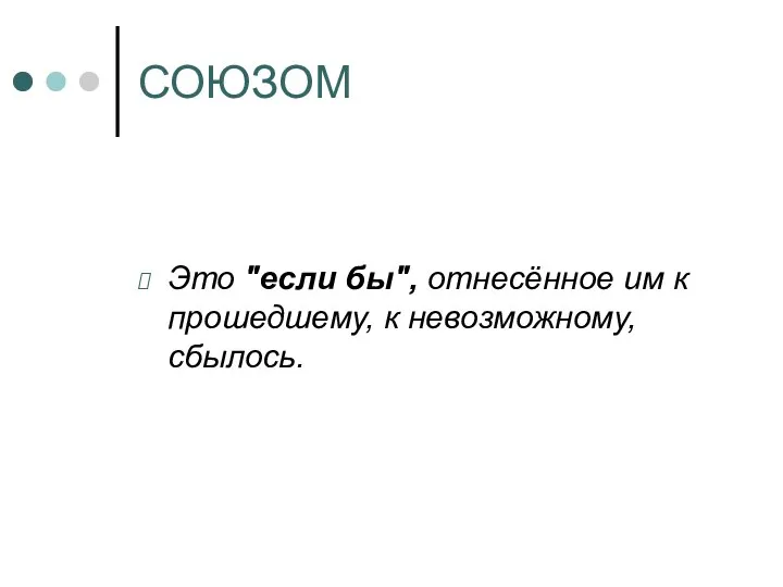 СОЮЗОМ Это "если бы", отнесённое им к прошедшему, к невозможному, сбылось.