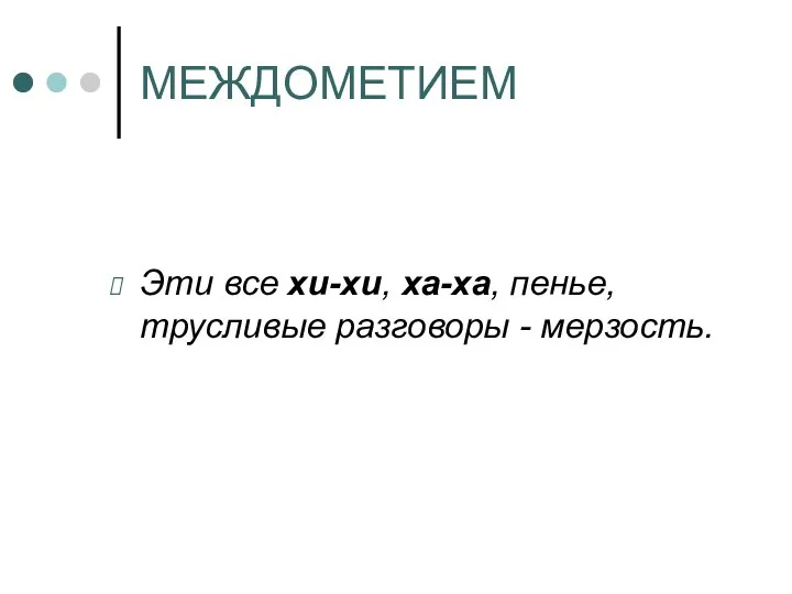 МЕЖДОМЕТИЕМ Эти все хи-хи, ха-ха, пенье, трусливые разговоры - мерзость.