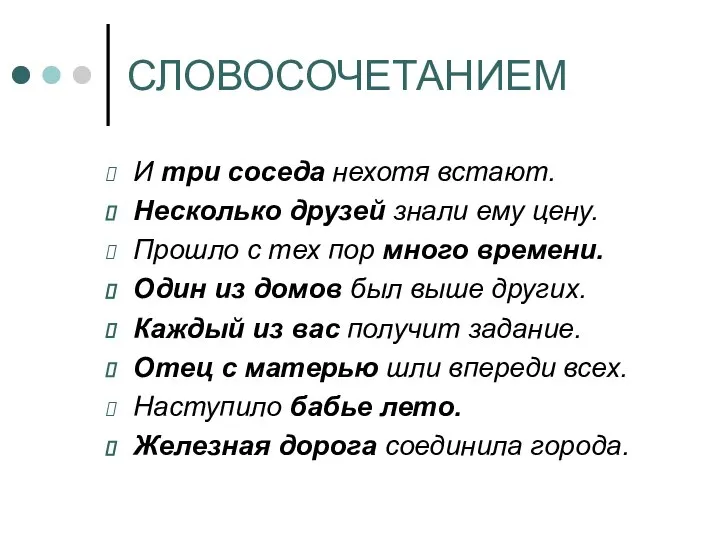 СЛОВОСОЧЕТАНИЕМ И три соседа нехотя встают. Несколько друзей знали ему цену.