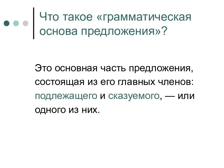 Что такое «грамматическая основа предложения»? Это основная часть предложения, состоящая из