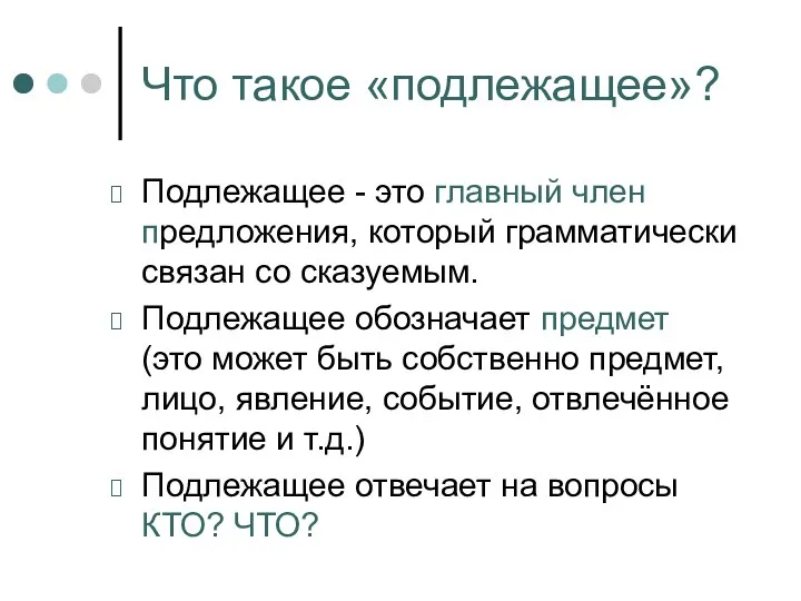 Что такое «подлежащее»? Подлежащее - это главный член предложения, который грамматически