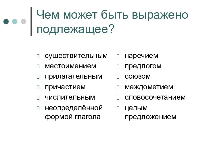 Чем может быть выражено подлежащее? существительным местоимением прилагательным причастием числительным неопределённой