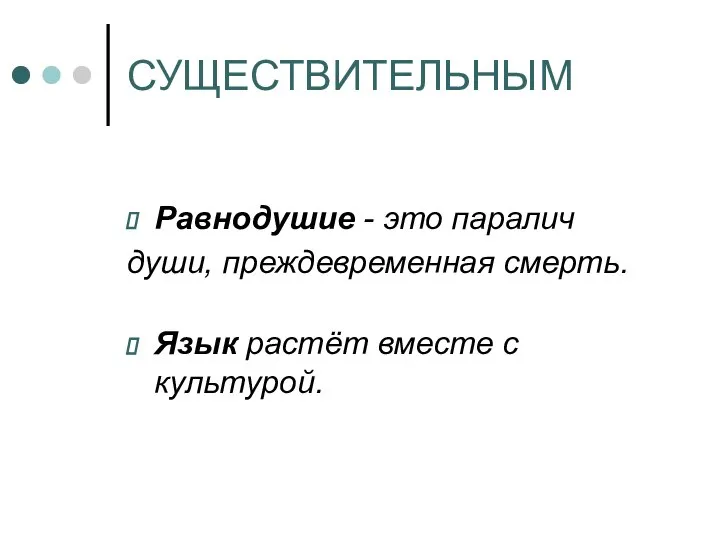 СУЩЕСТВИТЕЛЬНЫМ Равнодушие - это паралич души, преждевременная смерть. Язык растёт вместе с культурой.