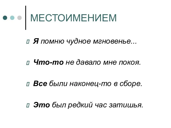 МЕСТОИМЕНИЕМ Я помню чудное мгновенье... Что-то не давало мне покоя. Все