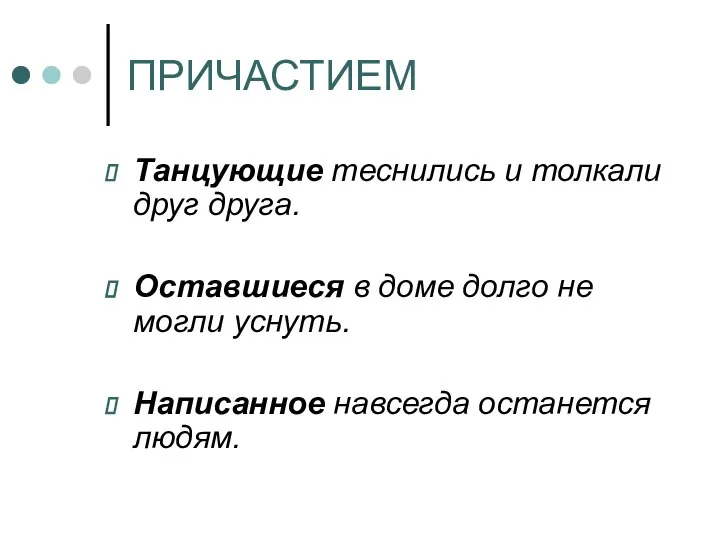 ПРИЧАСТИЕМ Танцующие теснились и толкали друг друга. Оставшиеся в доме долго