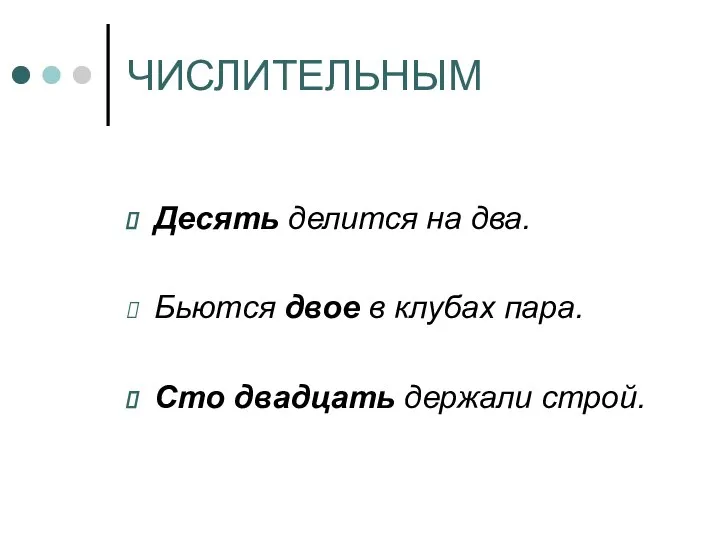 ЧИСЛИТЕЛЬНЫМ Десять делится на два. Бьются двое в клубах пара. Сто двадцать держали строй.