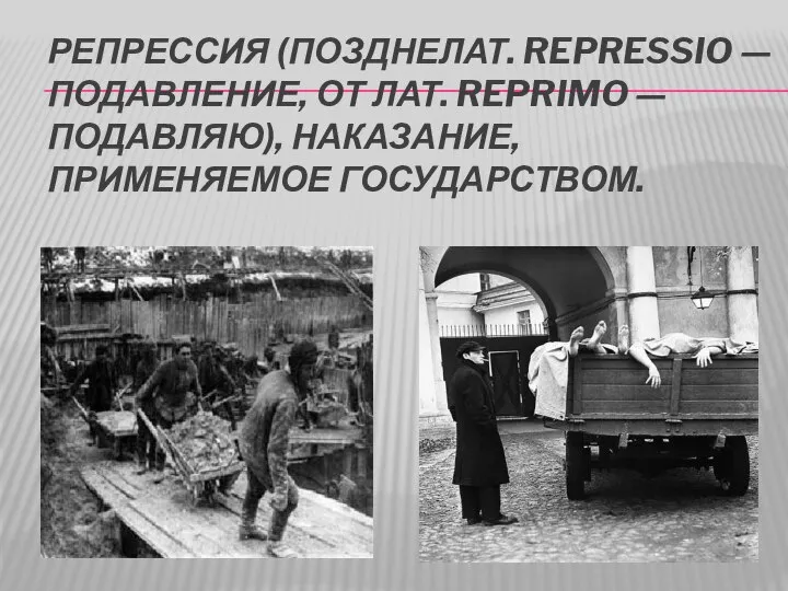 Репрессия (позднелат. repressio — подавление, от лат. reprimo — подавляю), наказание, применяемое государством.