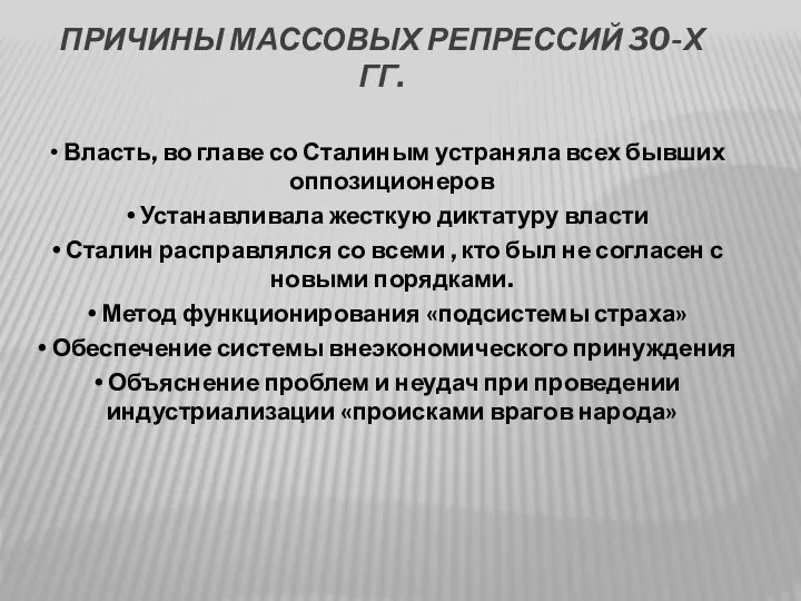 Причины массовых репрессий 30-х гг. Власть, во главе со Сталиным устраняла