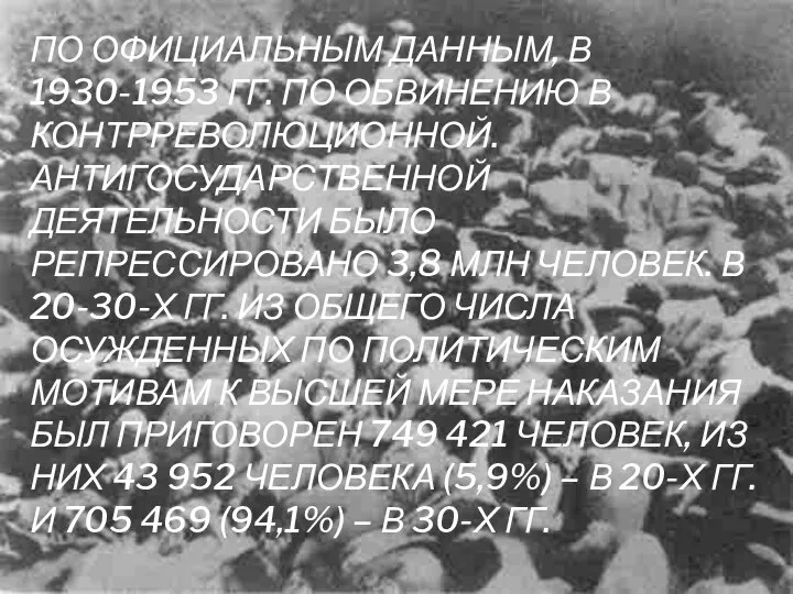 По официальным данным, в 1930-1953 гг. по обвинению в контрреволюционной. Антигосударственной