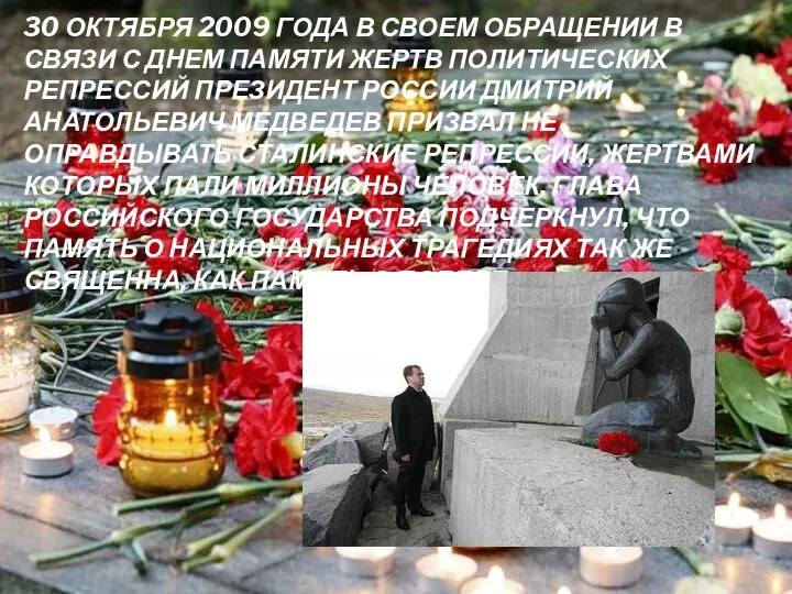 30 октября 2009 года в своем обращении в связи с Днем