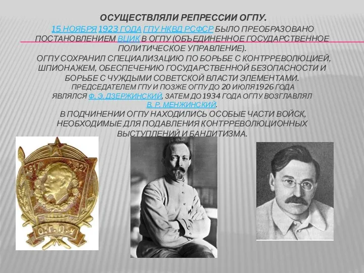 Осуществляли репрессии огпу. 15 ноября 1923 года ГПУ НКВД РСФСР было