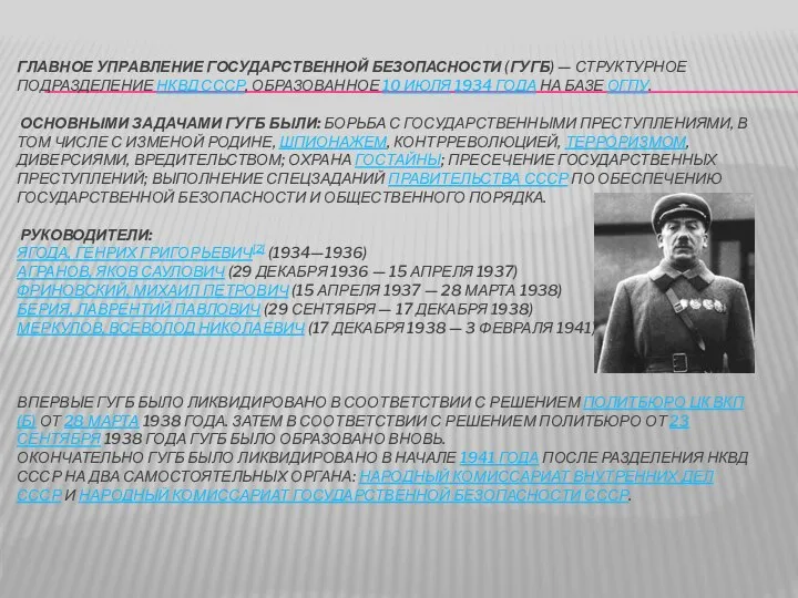 Главное управление государственной безопасности (ГУГБ) — структурное подразделение НКВД СССР, образованное