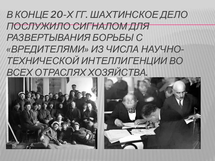 В конце 20-х гг. Шахтинское дело послужило сигналом для развертывания борьбы