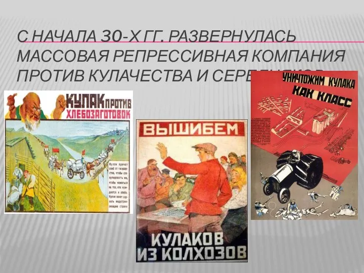 С начала 30-х гг. развернулась массовая репрессивная компания против кулачества и середняков.