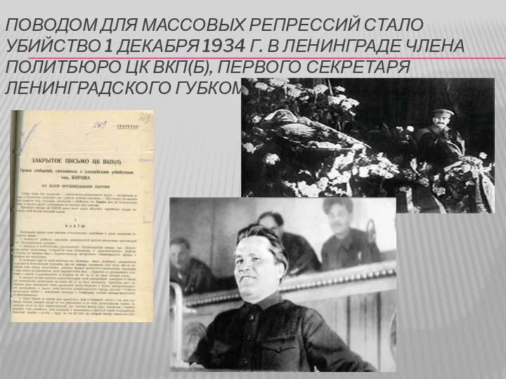 Поводом для массовых репрессий стало убийство 1 декабря 1934 г. В