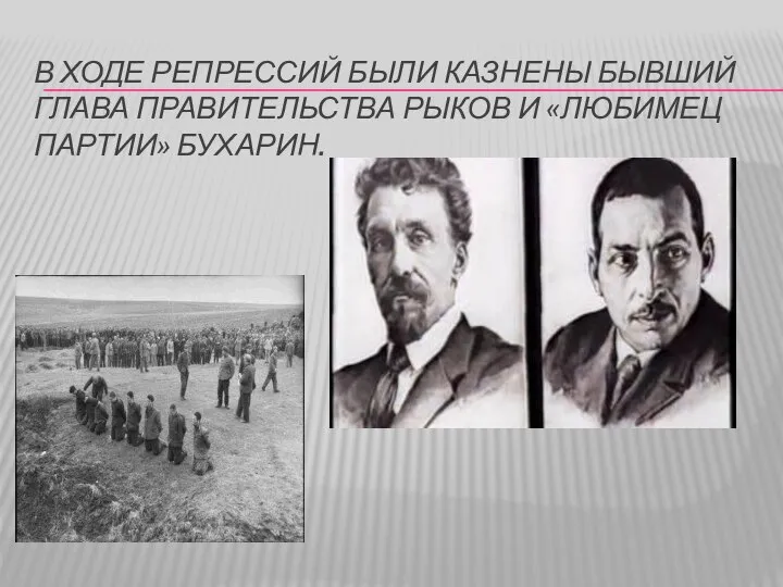 В ходе репрессий были казнены бывший глава правительства Рыков и «любимец партии» Бухарин.
