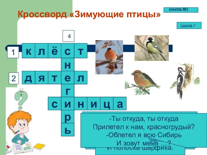 р Кроссворд «Зимующие птицы» 1 2 3 Кто там прыгает, шуршит,