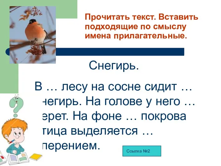 Прочитать текст. Вставить подходящие по смыслу имена прилагательные. Снегирь. В …