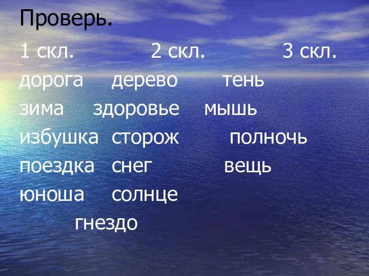 Проверь. 1 скл. 2 скл. 3 скл. дорога дерево тень зима