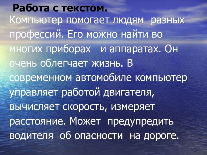 Работа с текстом. Компьютер помогает людям разных профессий. Его можно найти