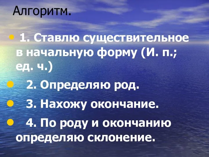 Алгоритм. 1. Ставлю существительное в начальную форму (И. п.; ед. ч.)