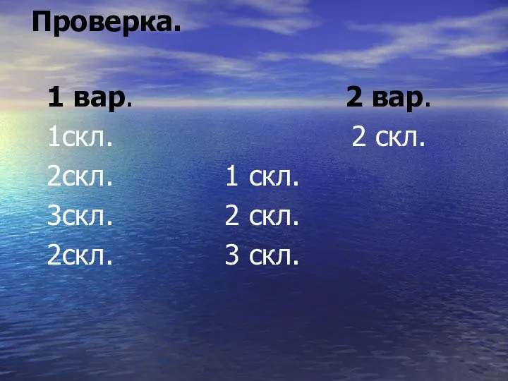 Проверка. 1 вар. 2 вар. 1скл. 2 скл. 2скл. 1 скл.