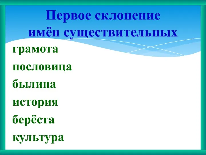 грамота пословица былина история берёста культура Первое склонение имён существительных