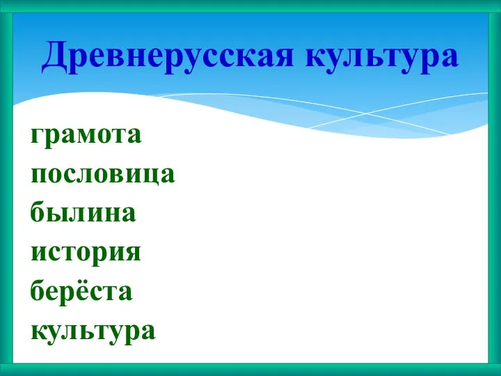 грамота пословица былина история берёста культура Древнерусская культура