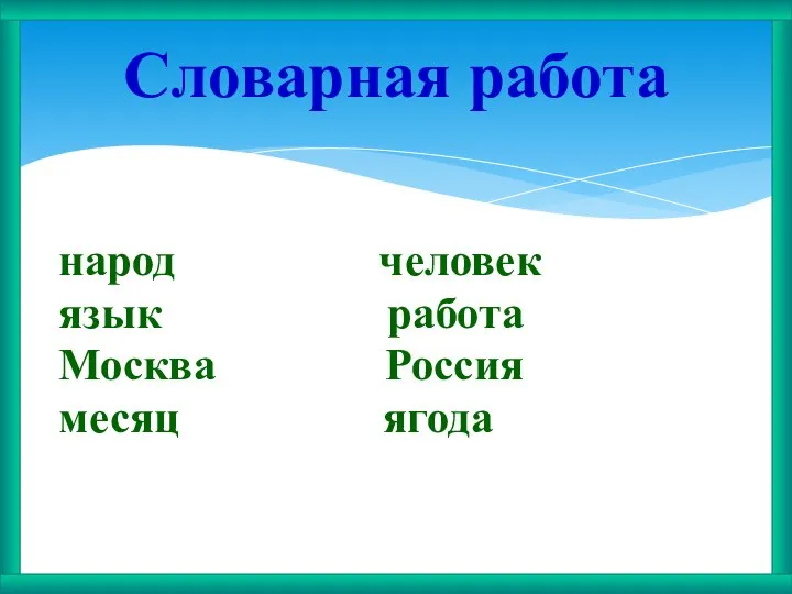 Словарная работа народ человек язык работа Москва Россия месяц ягода