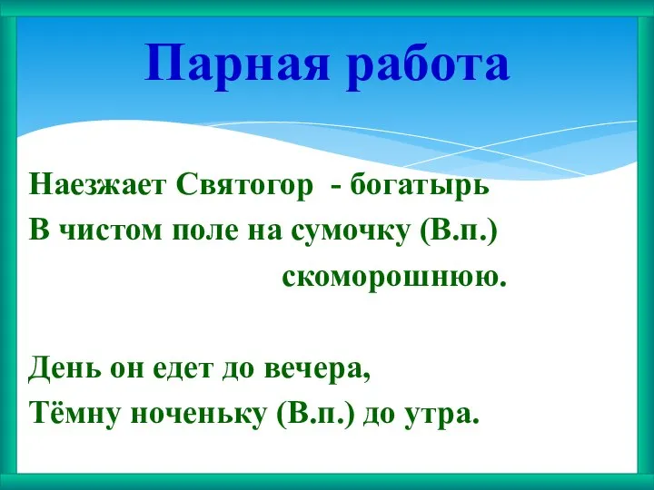 Наезжает Святогор - богатырь В чистом поле на сумочку (В.п.) скоморошнюю.