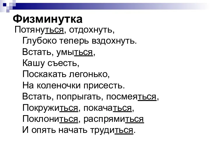 Физминутка Потянуться, отдохнуть, Глубоко теперь вздохнуть. Встать, умыться, Кашу съесть, Поскакать