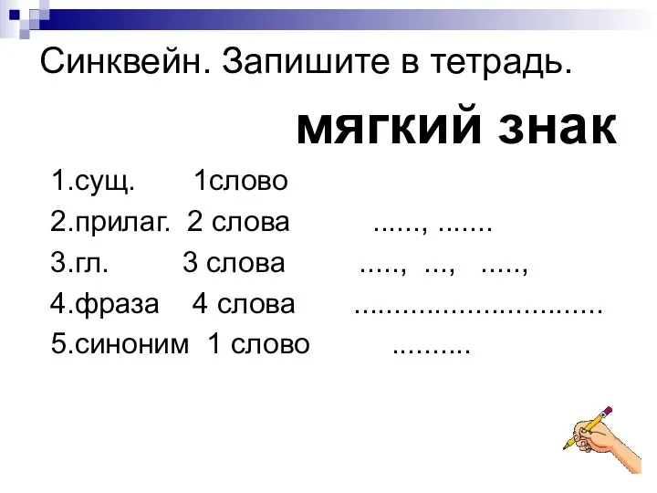 Синквейн. Запишите в тетрадь. мягкий знак 1.сущ. 1слово 2.прилаг. 2 слова