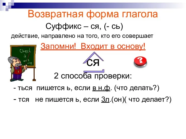 Возвратная форма глагола Суффикс – ся, (- сь) действие, направлено на